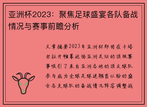 亚洲杯2023：聚焦足球盛宴各队备战情况与赛事前瞻分析