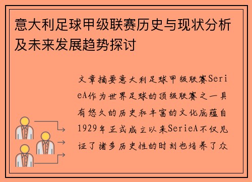 意大利足球甲级联赛历史与现状分析及未来发展趋势探讨
