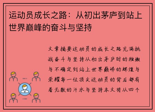运动员成长之路：从初出茅庐到站上世界巅峰的奋斗与坚持