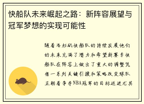 快船队未来崛起之路：新阵容展望与冠军梦想的实现可能性