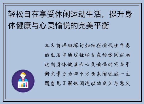 轻松自在享受休闲运动生活，提升身体健康与心灵愉悦的完美平衡