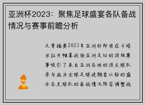 亚洲杯2023：聚焦足球盛宴各队备战情况与赛事前瞻分析