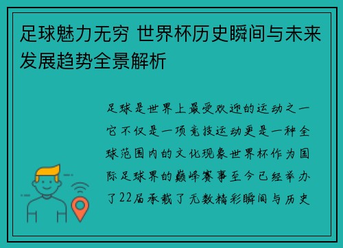 足球魅力无穷 世界杯历史瞬间与未来发展趋势全景解析