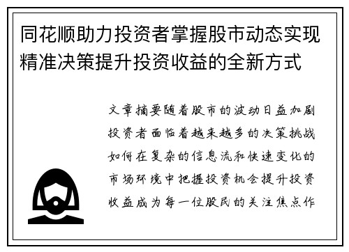 同花顺助力投资者掌握股市动态实现精准决策提升投资收益的全新方式