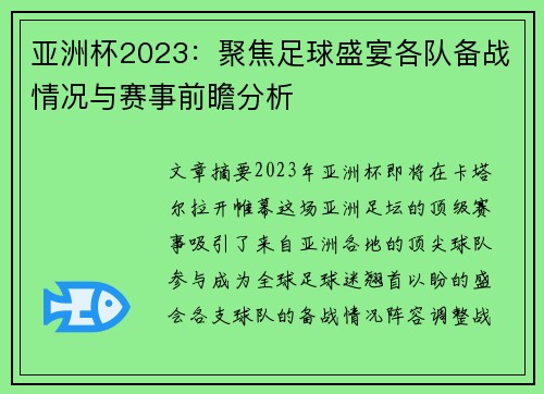 亚洲杯2023：聚焦足球盛宴各队备战情况与赛事前瞻分析