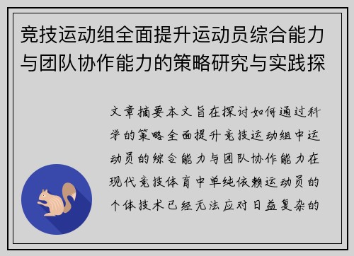 竞技运动组全面提升运动员综合能力与团队协作能力的策略研究与实践探索