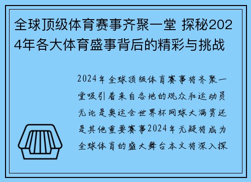 全球顶级体育赛事齐聚一堂 探秘2024年各大体育盛事背后的精彩与挑战