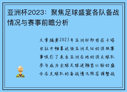 亚洲杯2023：聚焦足球盛宴各队备战情况与赛事前瞻分析