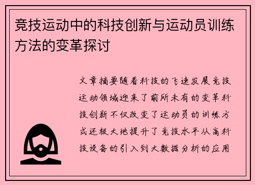 竞技运动中的科技创新与运动员训练方法的变革探讨