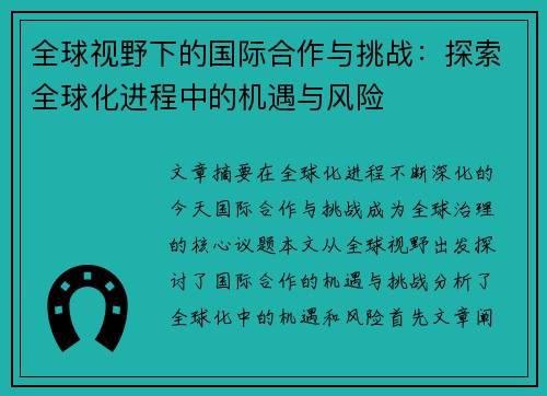 全球视野下的国际合作与挑战：探索全球化进程中的机遇与风险