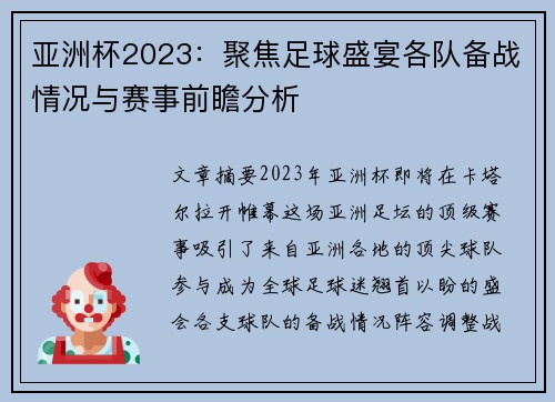 亚洲杯2023：聚焦足球盛宴各队备战情况与赛事前瞻分析