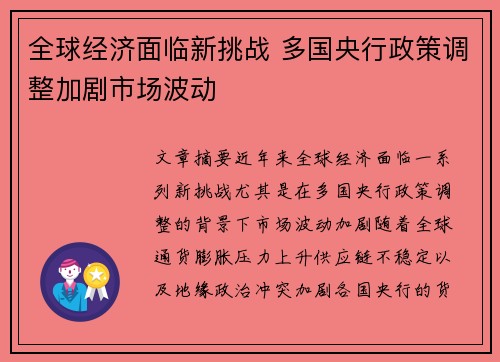 全球经济面临新挑战 多国央行政策调整加剧市场波动