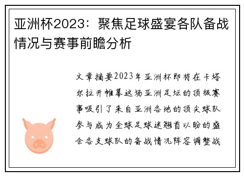 亚洲杯2023：聚焦足球盛宴各队备战情况与赛事前瞻分析
