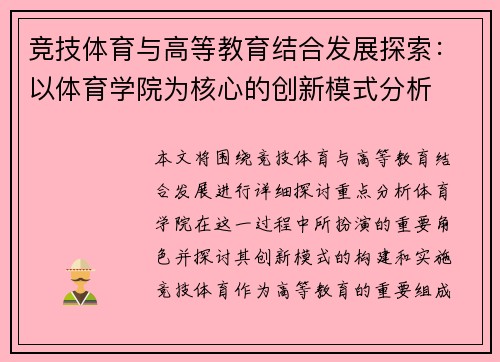 竞技体育与高等教育结合发展探索：以体育学院为核心的创新模式分析