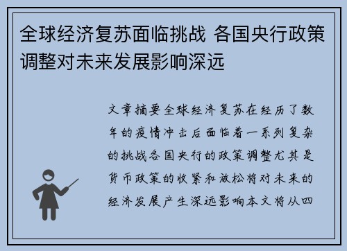 全球经济复苏面临挑战 各国央行政策调整对未来发展影响深远