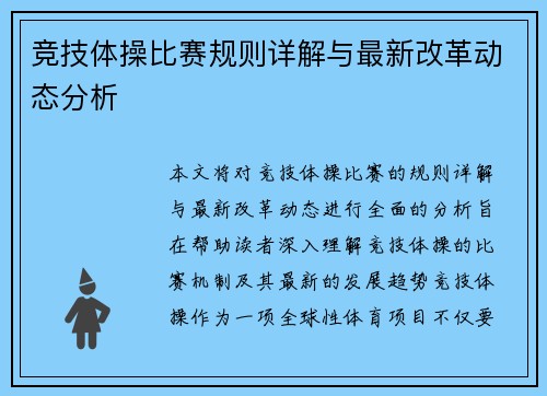 竞技体操比赛规则详解与最新改革动态分析