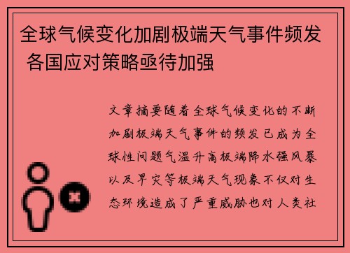 全球气候变化加剧极端天气事件频发 各国应对策略亟待加强