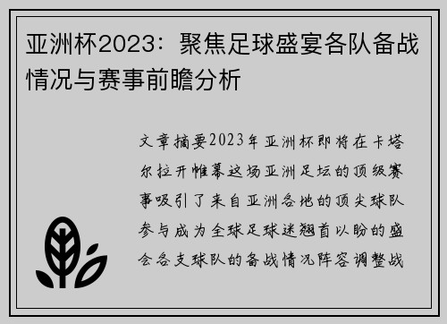 亚洲杯2023：聚焦足球盛宴各队备战情况与赛事前瞻分析