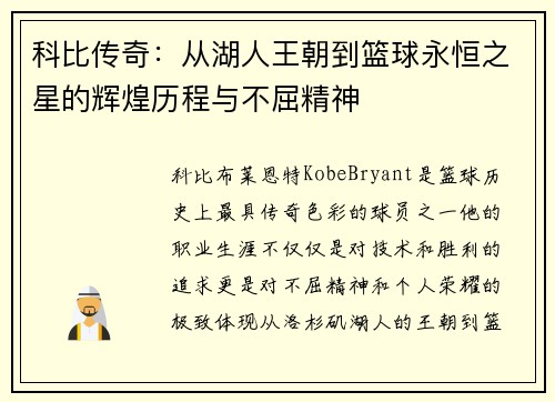 科比传奇：从湖人王朝到篮球永恒之星的辉煌历程与不屈精神