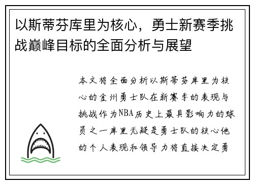 以斯蒂芬库里为核心，勇士新赛季挑战巅峰目标的全面分析与展望