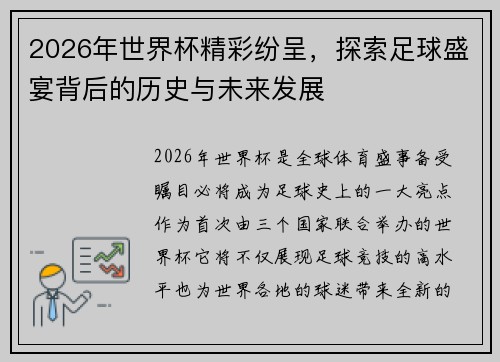 2026年世界杯精彩纷呈，探索足球盛宴背后的历史与未来发展