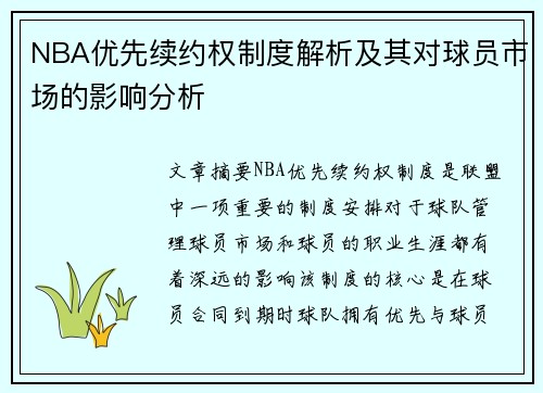 NBA优先续约权制度解析及其对球员市场的影响分析