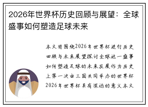 2026年世界杯历史回顾与展望：全球盛事如何塑造足球未来