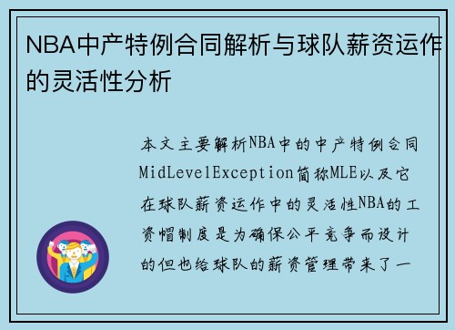 NBA中产特例合同解析与球队薪资运作的灵活性分析