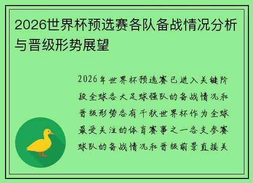 2026世界杯预选赛各队备战情况分析与晋级形势展望