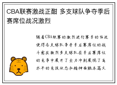 CBA联赛激战正酣 多支球队争夺季后赛席位战况激烈