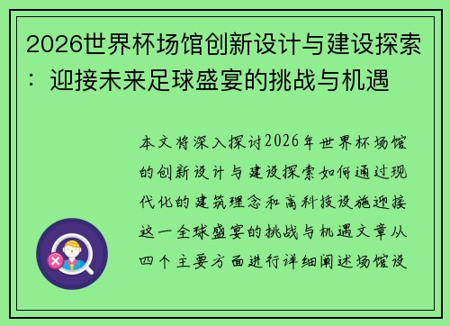 2026世界杯场馆创新设计与建设探索：迎接未来足球盛宴的挑战与机遇