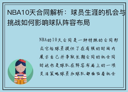 NBA10天合同解析：球员生涯的机会与挑战如何影响球队阵容布局