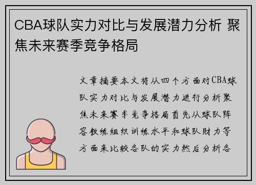 CBA球队实力对比与发展潜力分析 聚焦未来赛季竞争格局