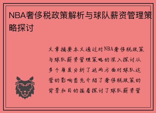 NBA奢侈税政策解析与球队薪资管理策略探讨
