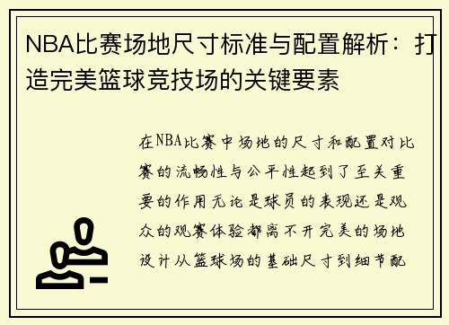 NBA比赛场地尺寸标准与配置解析：打造完美篮球竞技场的关键要素