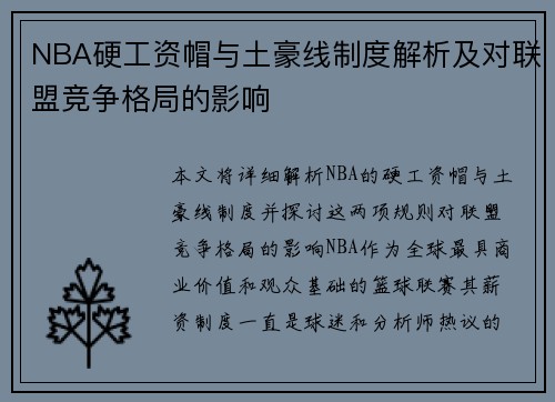 NBA硬工资帽与土豪线制度解析及对联盟竞争格局的影响