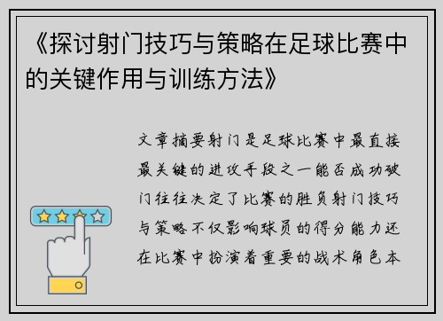 《探讨射门技巧与策略在足球比赛中的关键作用与训练方法》