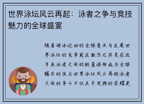 世界泳坛风云再起：泳者之争与竞技魅力的全球盛宴