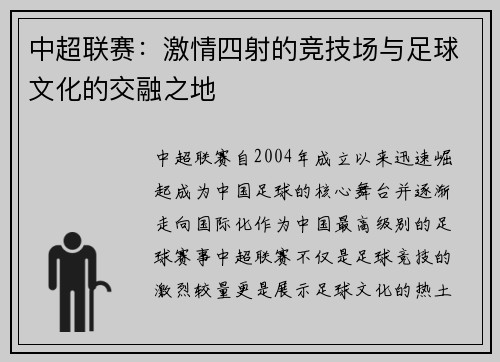 中超联赛：激情四射的竞技场与足球文化的交融之地
