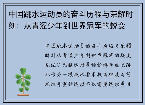 中国跳水运动员的奋斗历程与荣耀时刻：从青涩少年到世界冠军的蜕变