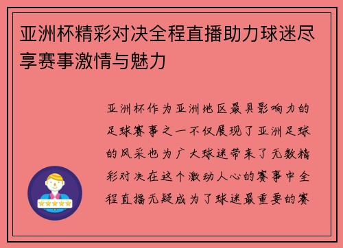 亚洲杯精彩对决全程直播助力球迷尽享赛事激情与魅力
