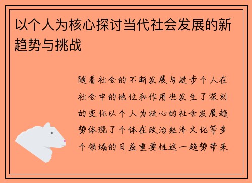 以个人为核心探讨当代社会发展的新趋势与挑战