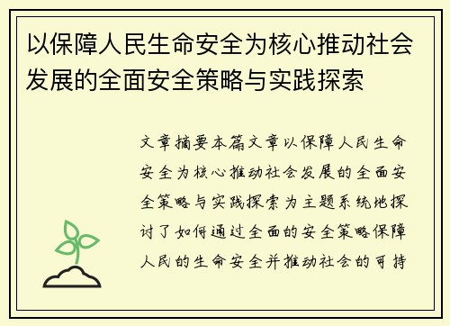 以保障人民生命安全为核心推动社会发展的全面安全策略与实践探索