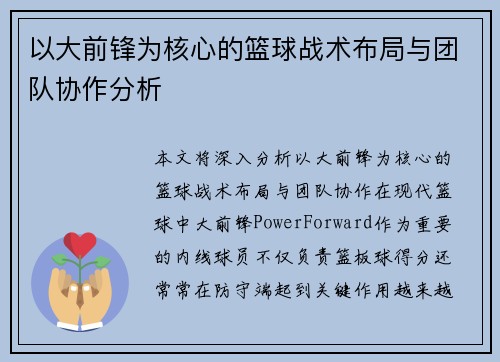 以大前锋为核心的篮球战术布局与团队协作分析