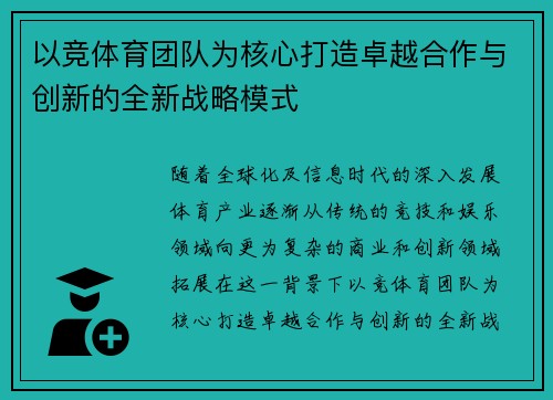 以竞体育团队为核心打造卓越合作与创新的全新战略模式