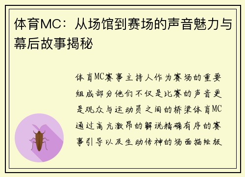 体育MC：从场馆到赛场的声音魅力与幕后故事揭秘