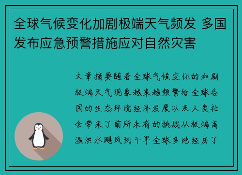 全球气候变化加剧极端天气频发 多国发布应急预警措施应对自然灾害
