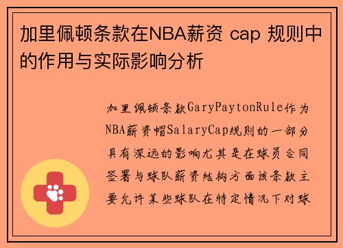 加里佩顿条款在NBA薪资 cap 规则中的作用与实际影响分析
