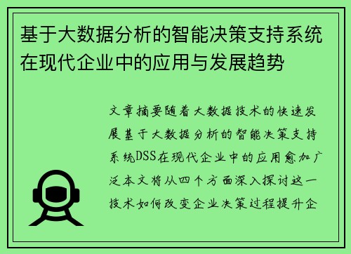 基于大数据分析的智能决策支持系统在现代企业中的应用与发展趋势