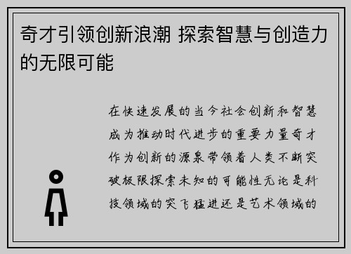 奇才引领创新浪潮 探索智慧与创造力的无限可能